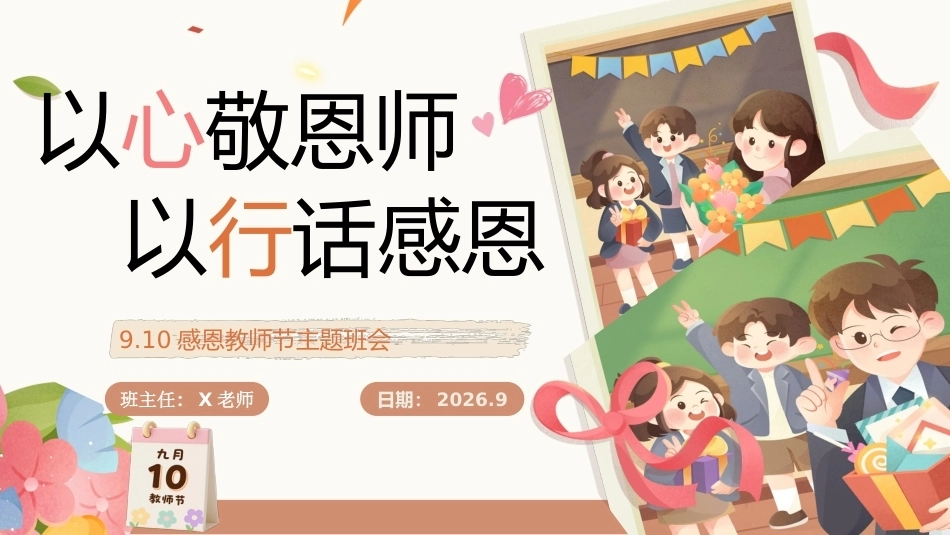【秋季】【德育】第2周 《溯源念师恩，微光汇星河 》主题班会ppt_第1页