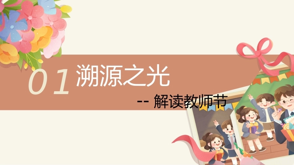 【秋季】【德育】第2周 《溯源念师恩，微光汇星河 》主题班会ppt_第5页