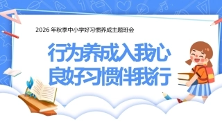【秋季】【德育】第3周《行为养成入我心，良好习惯伴我行》主题班会PPT