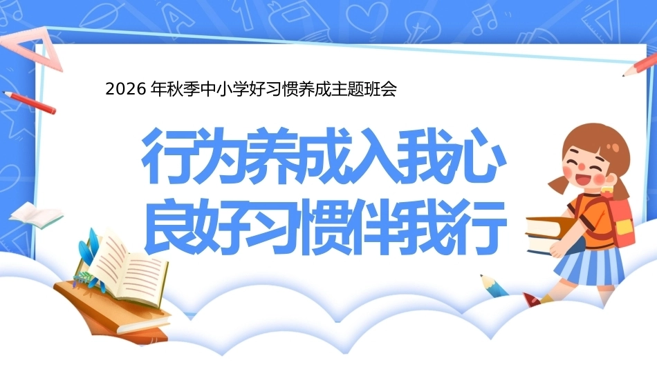 【秋季】【德育】第3周《行为养成入我心,良好习惯伴我行》主题班会PPT_第1页