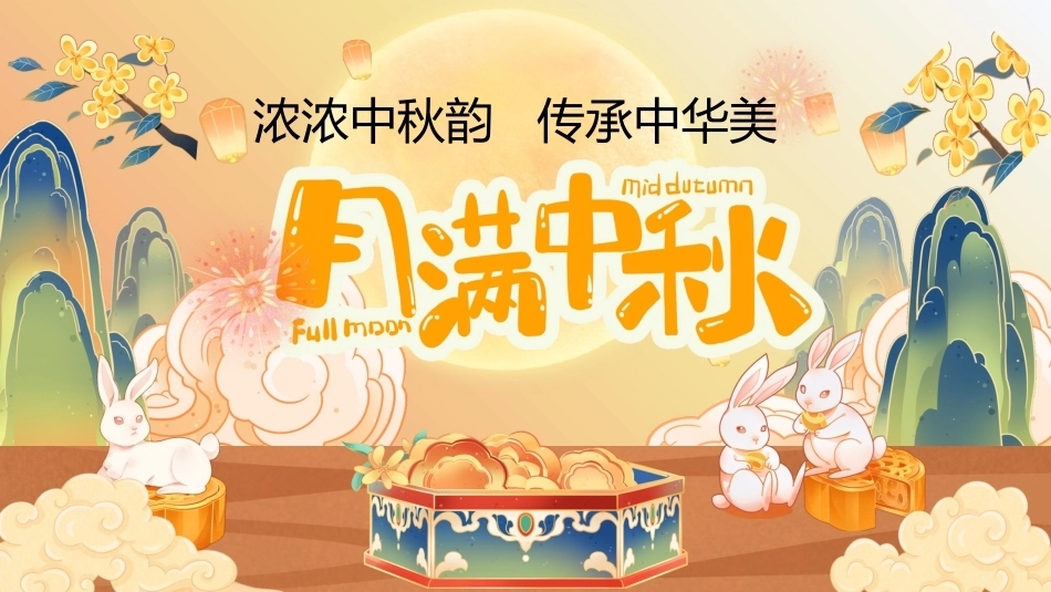 【秋季】【德育】第4周《月满中秋》中秋节 班会_第1页