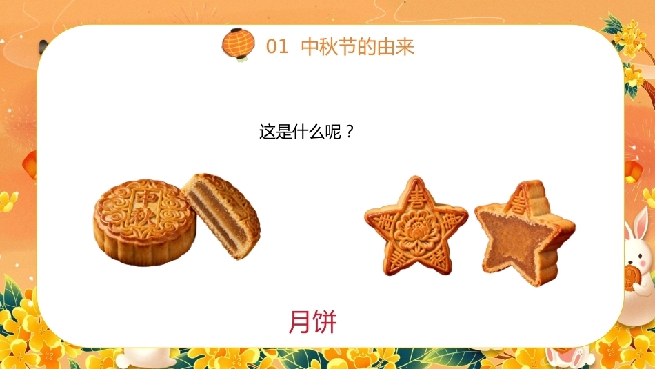 【秋季】【德育】第4周《月满中秋》中秋节 班会_第4页
