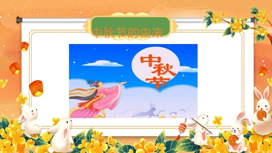 【秋季】【德育】第4周《月满中秋》中秋节 班会_第5页