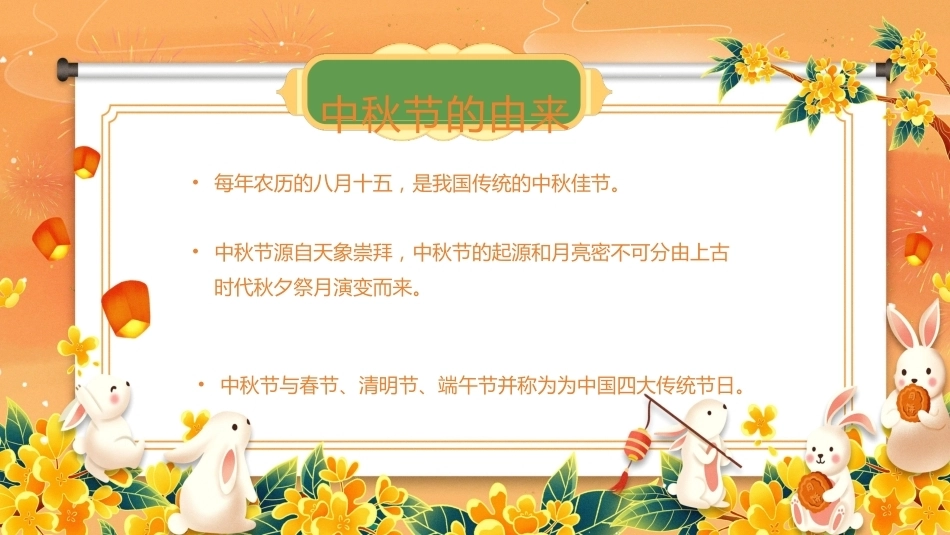 【秋季】【德育】第4周《月满中秋》中秋节 班会_第6页