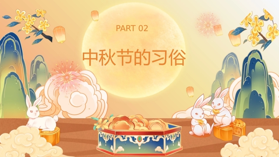 【秋季】【德育】第4周《月满中秋》中秋节 班会_第7页