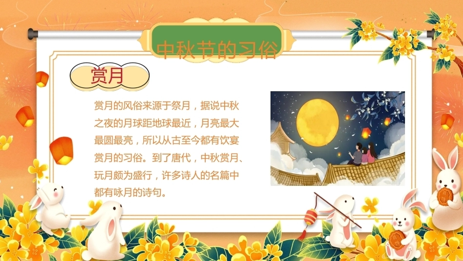 【秋季】【德育】第4周《月满中秋》中秋节 班会_第8页