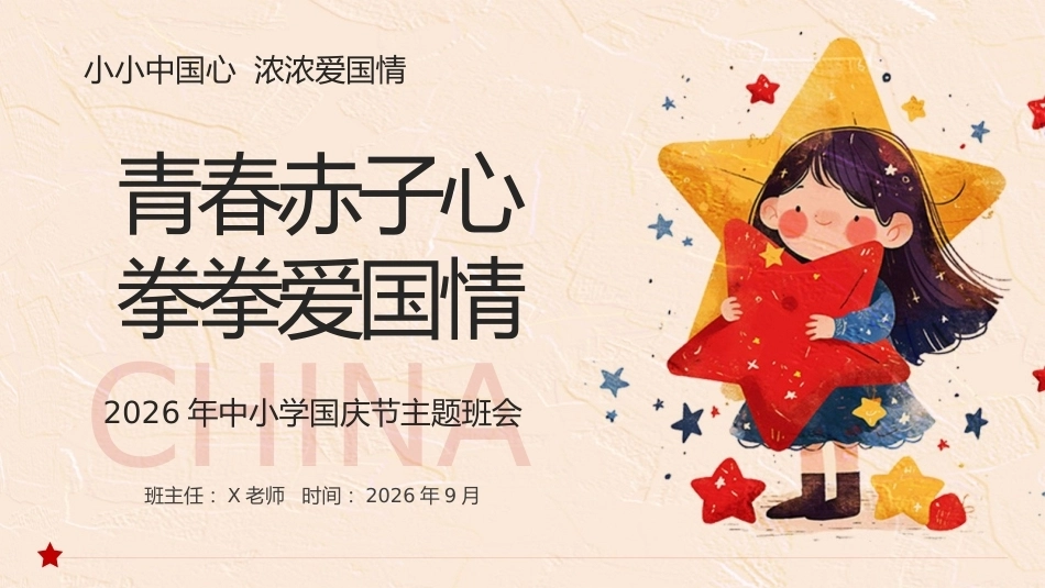 【秋季】【德育】第5周《青春赤子心,拳拳爱国情》主题班会PPT_第1页
