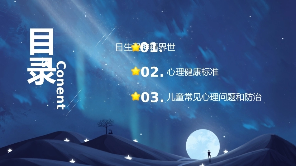【秋季】【德育】第6周《心灵澄澈映日月,意气风凌渡江海》主题班会PPT_第2页