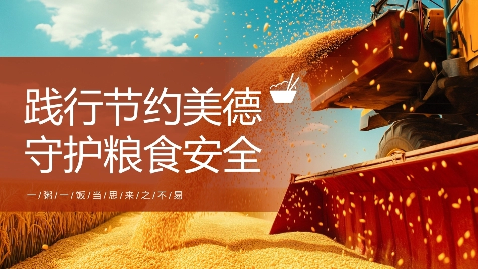 【秋季】【德育】第7周《践行节约美德,守护粮食安全》主题班会PPT_第1页
