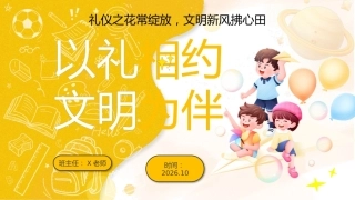 【秋季】【德育】第8周《以礼相约，文明为伴》主题班会PPT
