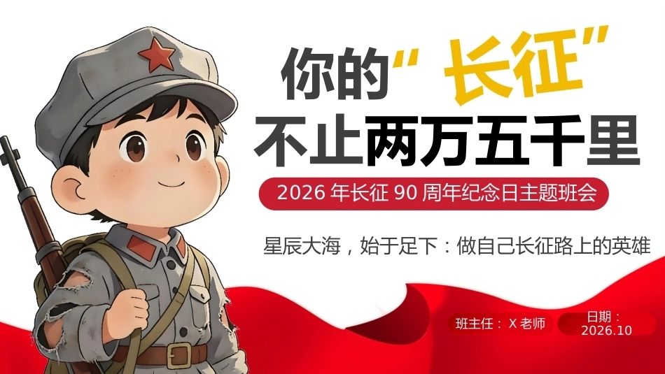 【秋季】【德育】第9周《长征胜利90载,而今迈步从头越》_第1页