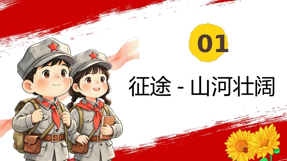 【秋季】【德育】第9周《长征胜利90载,而今迈步从头越》_第3页