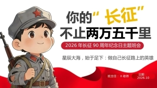 【秋季】【德育】第9周《长征胜利90载，而今迈步从头越》