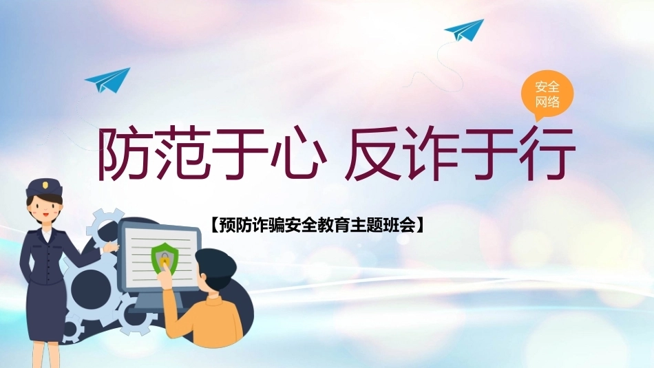 【秋季】【德育】第10周 《防范于心,反诈于行》主题班会PPT_第1页