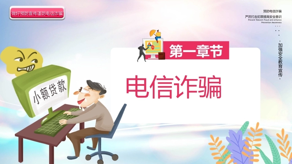 【秋季】【德育】第10周 《防范于心,反诈于行》主题班会PPT_第3页
