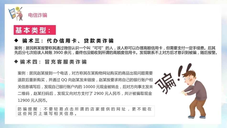 【秋季】【德育】第10周 《防范于心,反诈于行》主题班会PPT_第5页