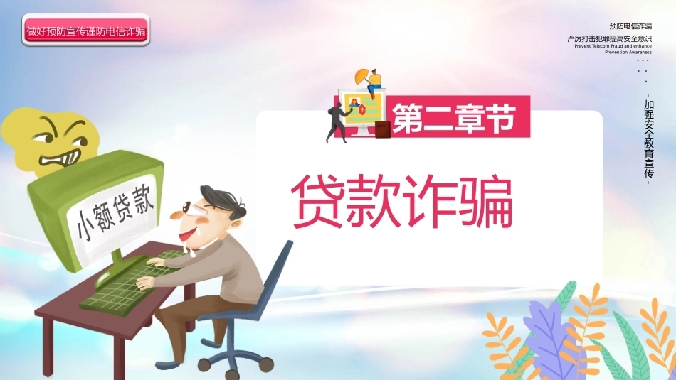 【秋季】【德育】第10周 《防范于心,反诈于行》主题班会PPT_第7页