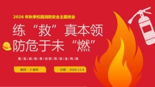 【秋季】【德育】第11周《练“救”真本领，防危于未“燃”》主题班会PPT
