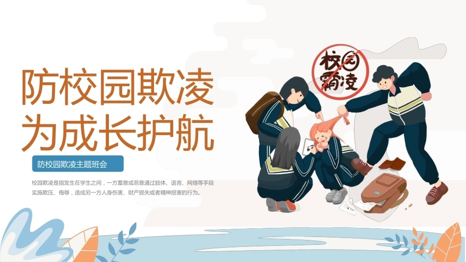 【秋季】【德育】第12周《防校园欺凌，为成长护航》主题班会PPT_第1页