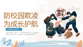 【秋季】【德育】第12周《防校园欺凌，为成长护航》主题班会PPT