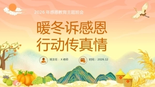 【秋季】【德育】第13周《暖冬诉感恩，行动传真情》主题班会ppt