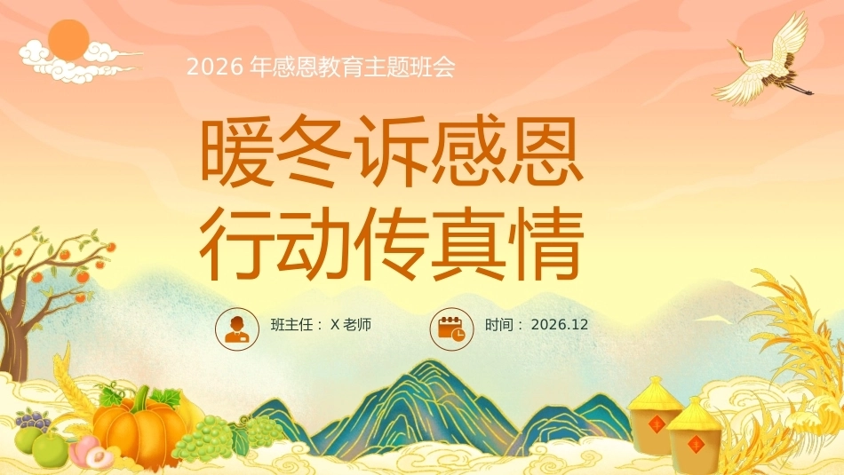 【秋季】【德育】第13周《暖冬诉感恩,行动传真情》主题班会ppt_第1页