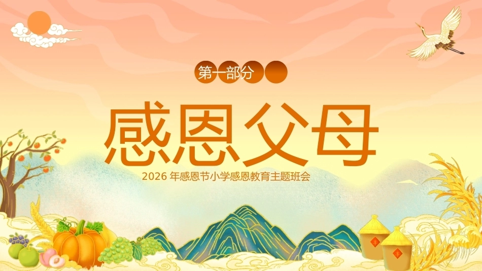 【秋季】【德育】第13周《暖冬诉感恩,行动传真情》主题班会ppt_第4页
