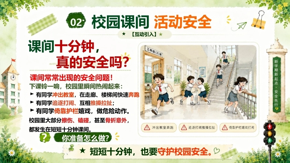 【通用】【秋季上】新学期开学安全教育主题班会——13个安全教育_第10页