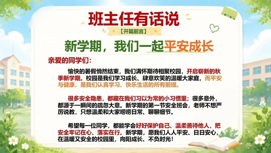 【通用】【秋季上】新学期开学安全教育主题班会——13个安全教育_第3页
