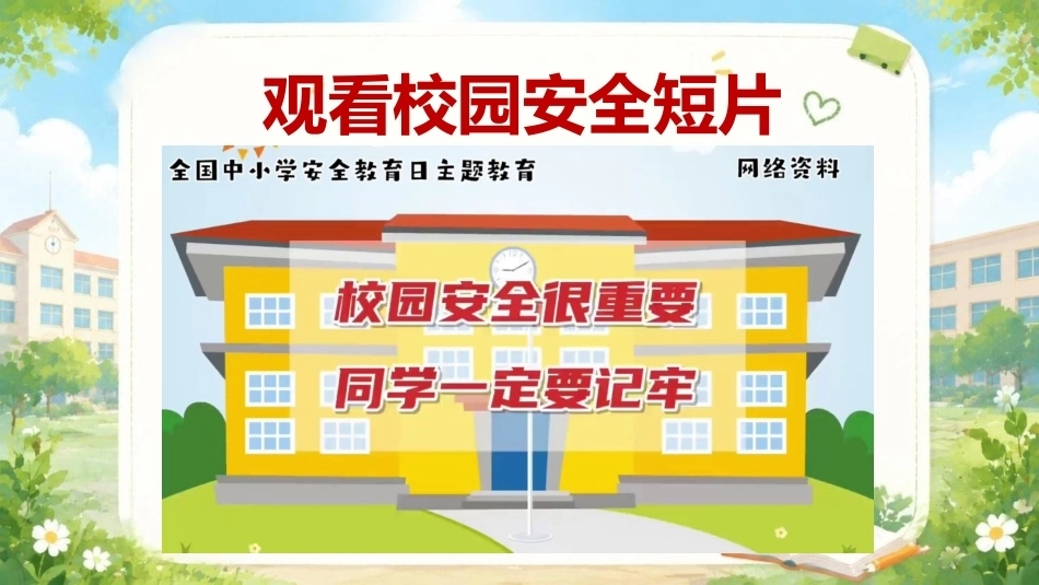 【通用】【秋季上】新学期开学安全教育主题班会——13个安全教育_第4页
