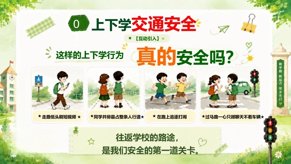 【通用】【秋季上】新学期开学安全教育主题班会——13个安全教育_第6页