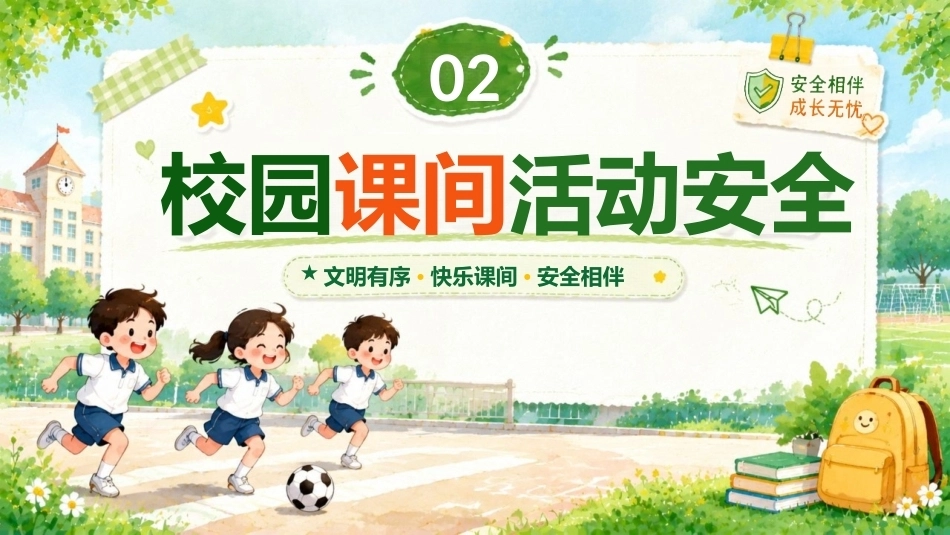【通用】【秋季上】新学期开学安全教育主题班会——13个安全教育_第9页