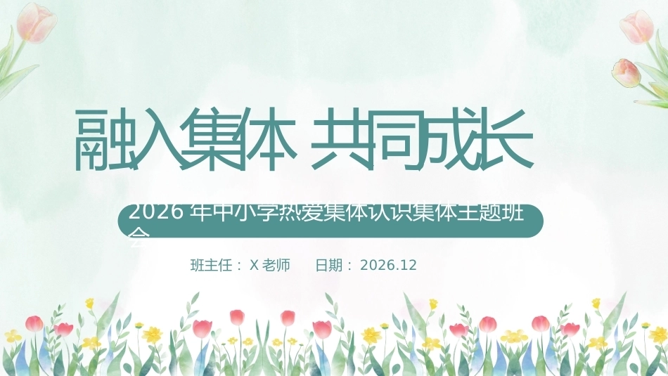 【秋季】【德育】第14周《融入集体,共同成长》集体主义教育PPT_第1页