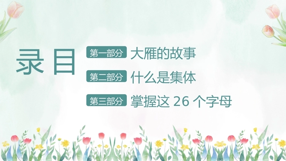 【秋季】【德育】第14周《融入集体,共同成长》集体主义教育PPT_第2页