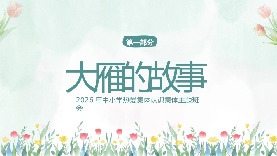 【秋季】【德育】第14周《融入集体,共同成长》集体主义教育PPT_第3页