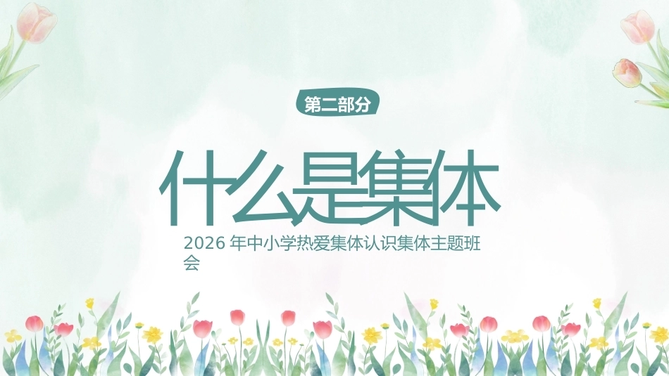 【秋季】【德育】第14周《融入集体,共同成长》集体主义教育PPT_第7页