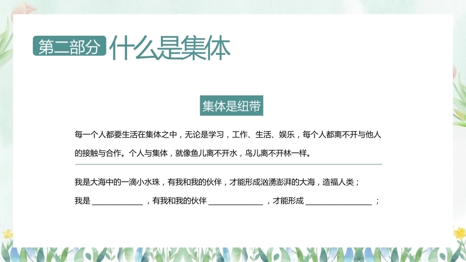 【秋季】【德育】第14周《融入集体,共同成长》集体主义教育PPT_第8页