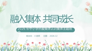 【秋季】【德育】第14周《融入集体，共同成长》集体主义教育PPT