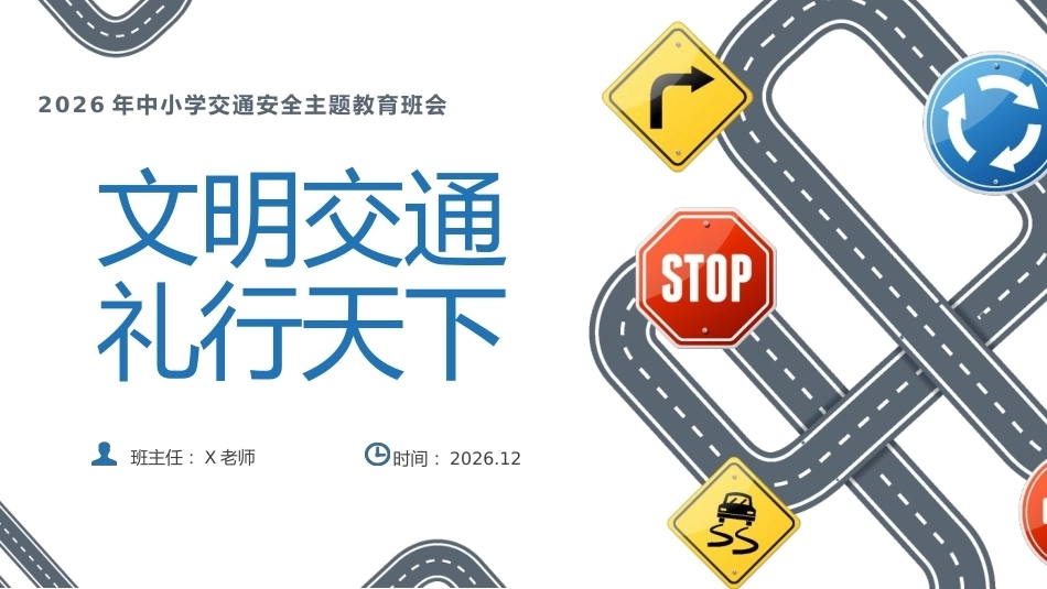 【秋季】【德育】第15周《文明交通，礼行天下》主题班会PPT_第1页