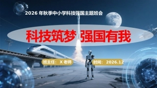 【秋季】【德育】第16周《科技筑梦，强国有我》主题班会PPT