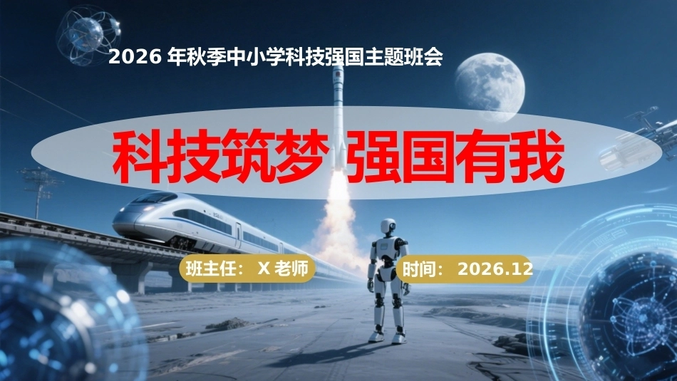 【秋季】【德育】第16周《科技筑梦,强国有我》主题班会PPT_第1页