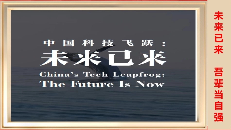 【秋季】【德育】第16周《科技筑梦,强国有我》主题班会PPT_第2页