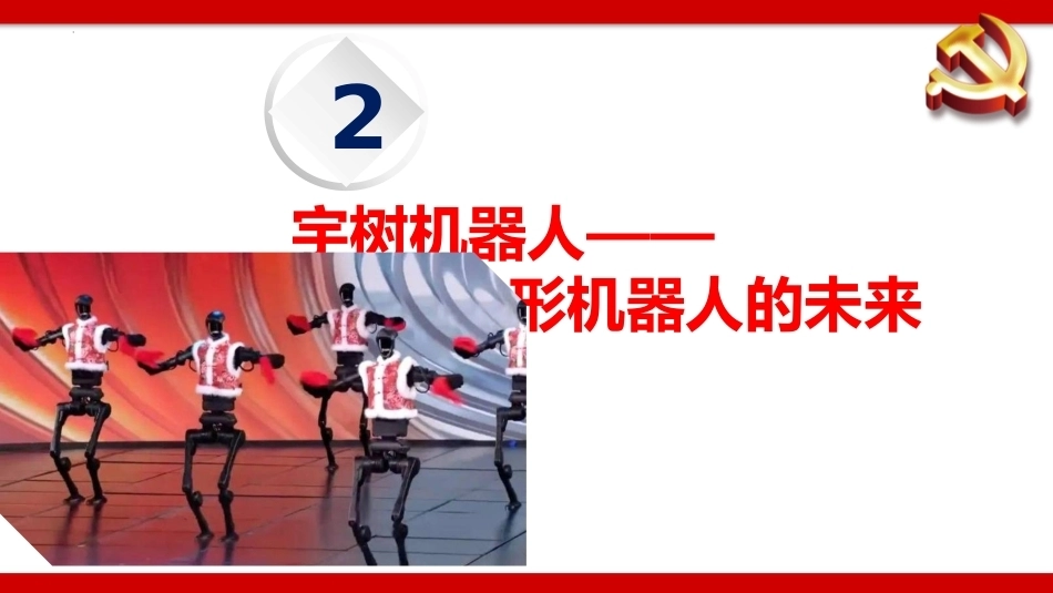 【秋季】【德育】第16周《科技筑梦,强国有我》主题班会PPT_第8页