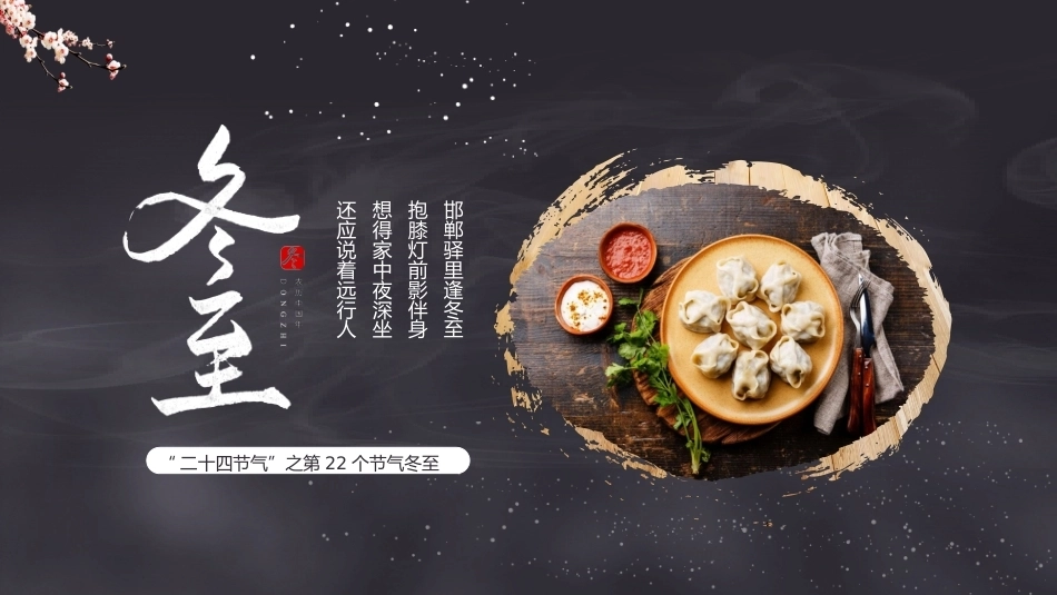 【秋季】【德育】第17周 《“冬”暖人心,幸福而“至”》主题班会PPT_第1页
