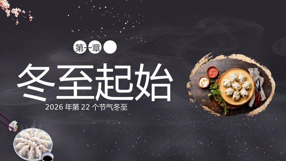【秋季】【德育】第17周 《“冬”暖人心,幸福而“至”》主题班会PPT_第3页