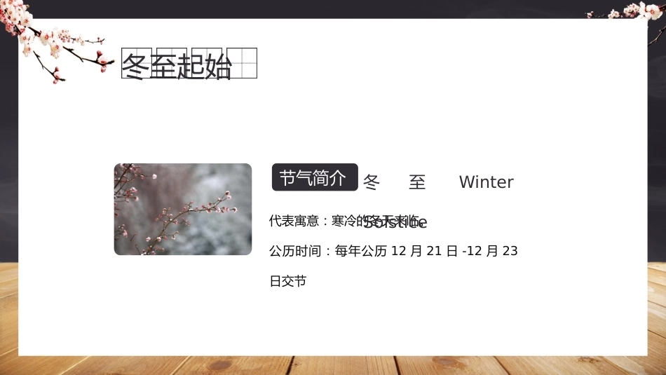 【秋季】【德育】第17周 《“冬”暖人心,幸福而“至”》主题班会PPT_第4页
