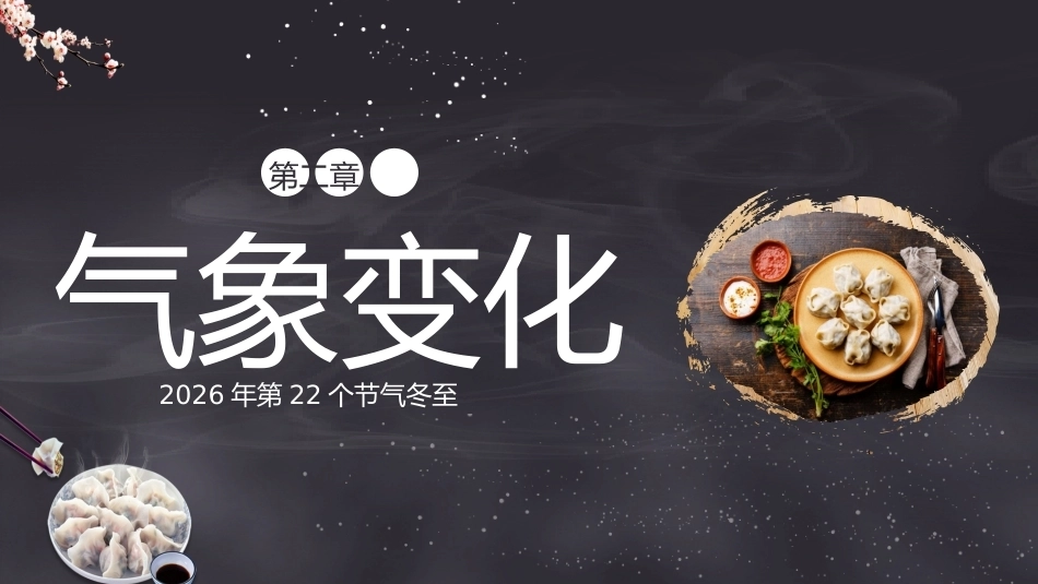 【秋季】【德育】第17周 《“冬”暖人心,幸福而“至”》主题班会PPT_第6页
