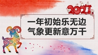 【秋季】【德育】第18周《一年初始乐无边，气象更新意万千》主题班会PPT
