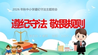 【秋季】【德育】第19周《遵纪守法，敬畏规则》主题班会PPT