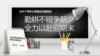 【秋季】【德育】第20周《勤耕不辍争朝夕，全力以赴迎期末》主题班会PPT